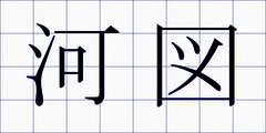 河図