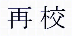 再校