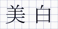 美白