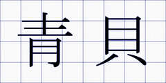 青貝