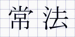 常法