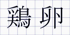 鶏卵