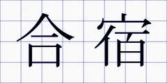 合宿