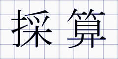 採算