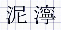 泥濘