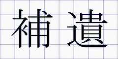 補遺