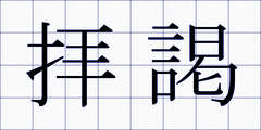 拝謁
