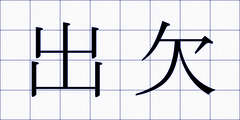 出欠