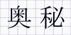 奥秘