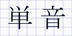 単音