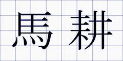 馬耕
