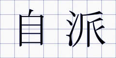 自派