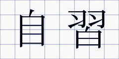 自習
