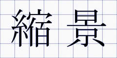 縮景