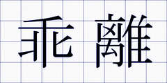 乖離