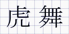 虎舞