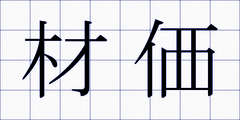 材価