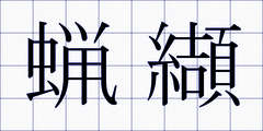 蝋纈