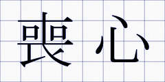 喪心