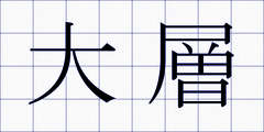 大層