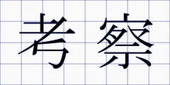 考察