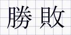 勝敗