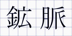 鉱脈