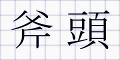 斧頭