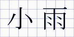 小雨