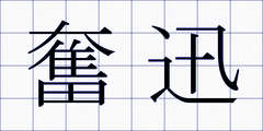奮迅