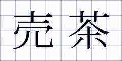 売茶