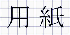 用紙
