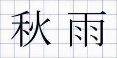 秋雨
