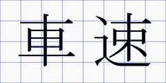 車速
