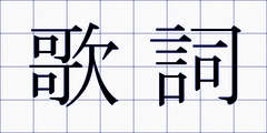 歌詞