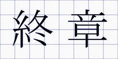 終章