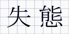 失態