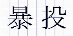 暴投