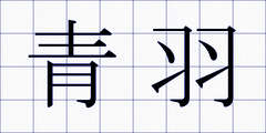 青羽