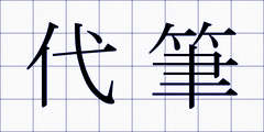 代筆