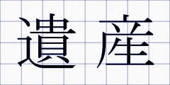 遺産