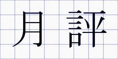 月評