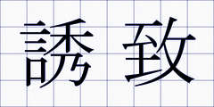 誘致