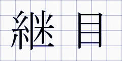 継目