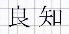 良知