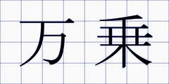 万乗