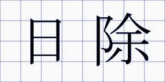 日除