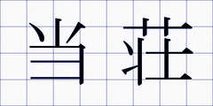 当荘