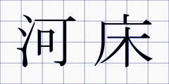 河床