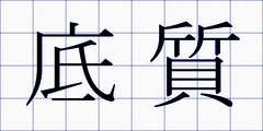 底質